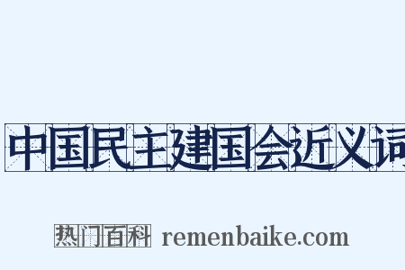 中国民主建国会近义词是什么意思的图片